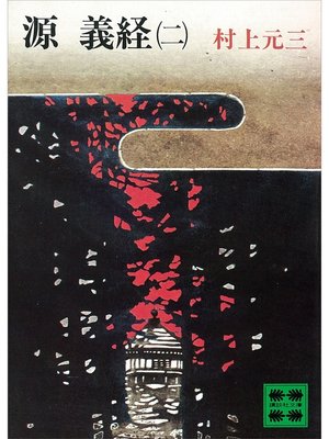 cover image of 源義経（二）